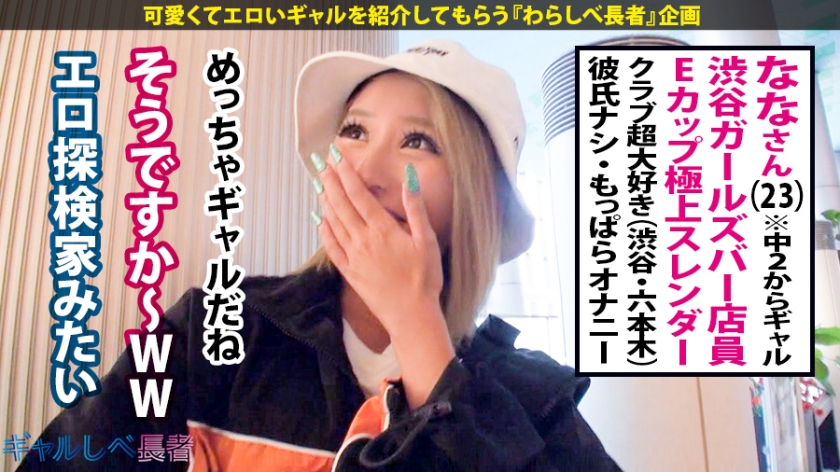 ギャルしべ長者9人目ナナコリッと乳首がぼっ起中！